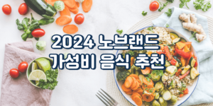 2024 노브랜드 가성비 음식 추천