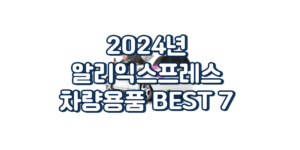 2024년 알리익스프레스 차량용품 BEST 7 추천