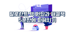 발로란트 렉 원인과 해결책 5분만에 파헤치기