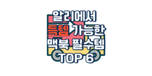 알리 맥북 액세서리 추천 아이템 TOP6