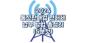 통신판매업 면허세 납부 방법