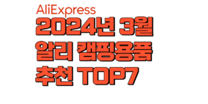 2024년 3월 알리 캠핑용품 추천 TOP7